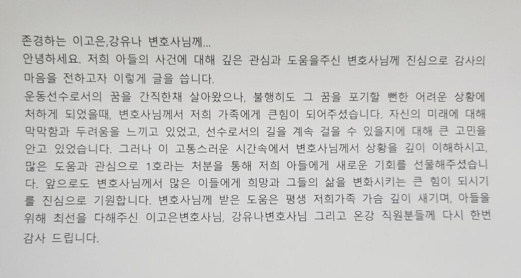 소년사건(학생 운동선수) 변호사 상담 후기