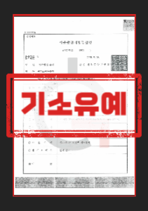 성범죄기소유예