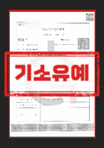 강제추행기소유예