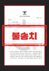 강간미수 고소 불송치 대응 절차 도식