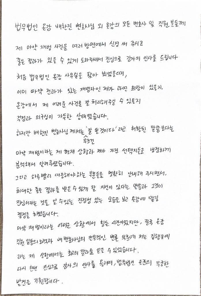 마약 재범 변호사 상담 후기