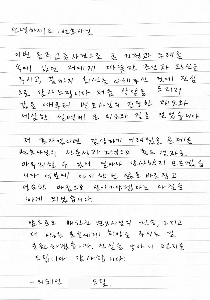 음주교통사건 변호사 의뢰인후기