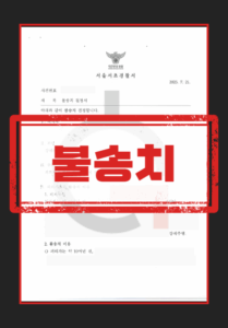 성범죄공소시효