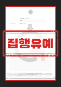 사문서위조 공문서위조 집행유예 해결사례 요약 이미지