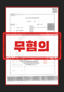 과거 연인 고소 무고 사건의 증거 정리와 변론 절차 도식