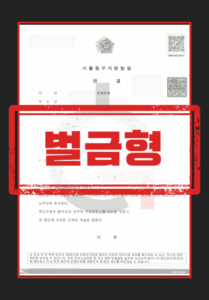 강제추행벌금