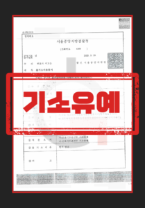 미성년자 성범죄 공소시효 소년법 적용 여부 도식