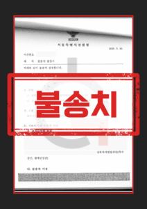 합의 성관계 후 피소 사건의 진술 탄핵과 소명 자료 정리