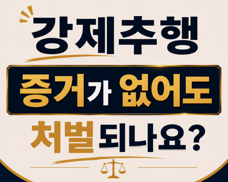강제추행 증거가 없어도 처벌되나요?