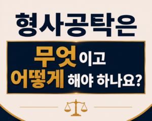 형사공탁은 무엇이고 어떻게 해야 하나요?
