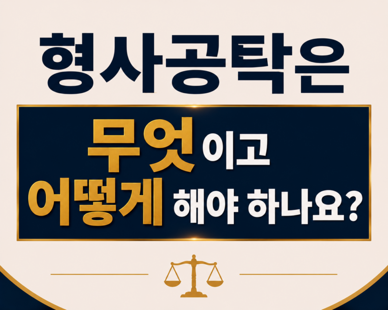 형사공탁은 무엇이고 어떻게 해야 하나요?
