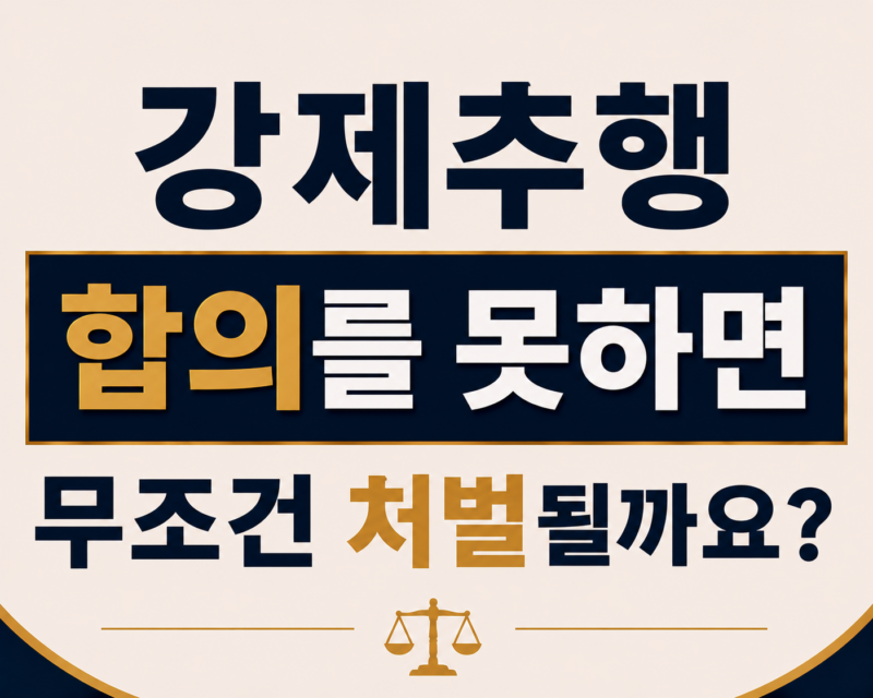 강제추행 합의를 못하면 무조건 처벌될까요?