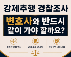 강제추행 경찰조사 꼭 변호사와 같이 가야되나요?