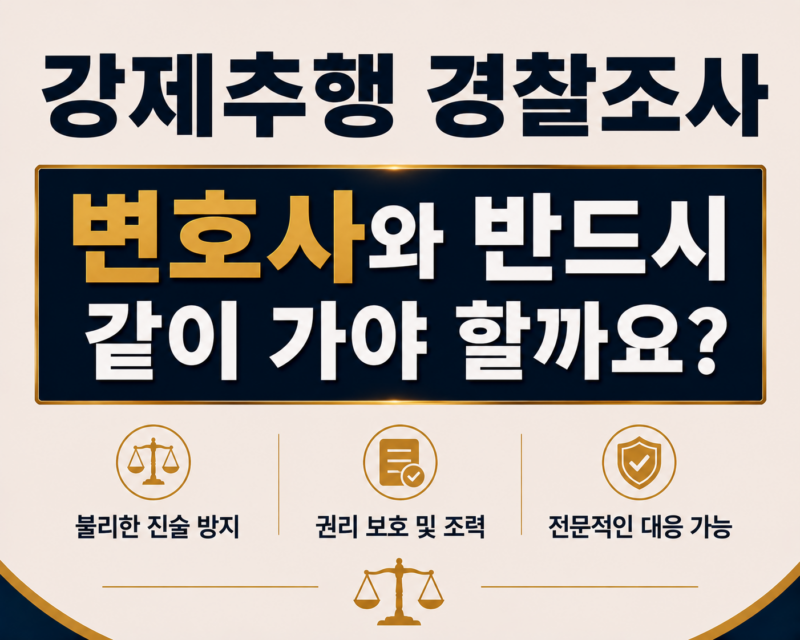 강제추행 경찰조사 꼭 변호사와 같이 가야되나요?