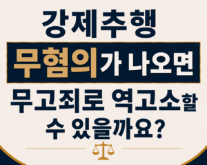 강제추행 무혐의가 나오면 무고죄로 역고소할 수 있을까요?