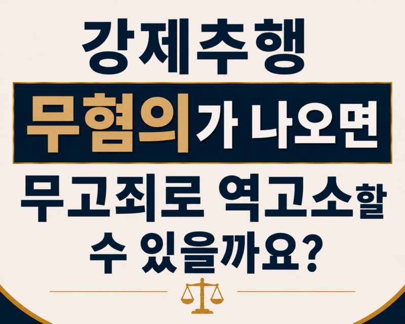 강제추행 무혐의가 나오면 무고죄로 역고소할 수 있을까요?