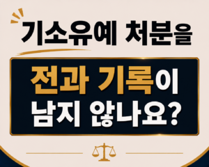 기소유예 전과 여부 및 수사경력자료 삭제 시점 안내 이미지