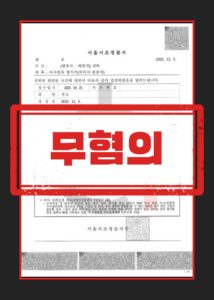 무고죄 무혐의 판결문