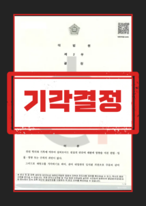 준강간 무혐의 확정 재정신청 재항고 사건 이미지