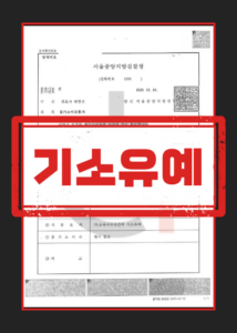 불법촬영물 기소유예 사례와 대응 3가지 포인트 도식
