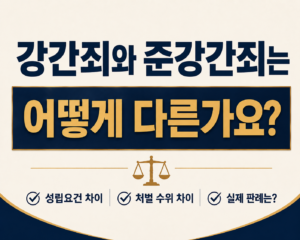 강간죄와 준강간죄는 어떻게 다른가요?