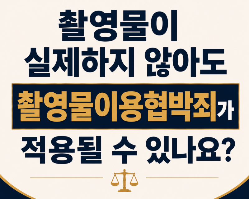 촬영물이 실제하지 않아도 촬영물이용협박죄가 적용될 수 있나요?