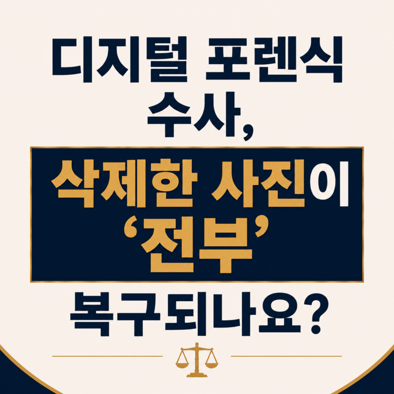 디지털 포렌식 수사, 삭제한 사진이 ‘전부’ 복구되나요?
