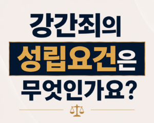 강간죄의 성립요건은 무엇인가요?