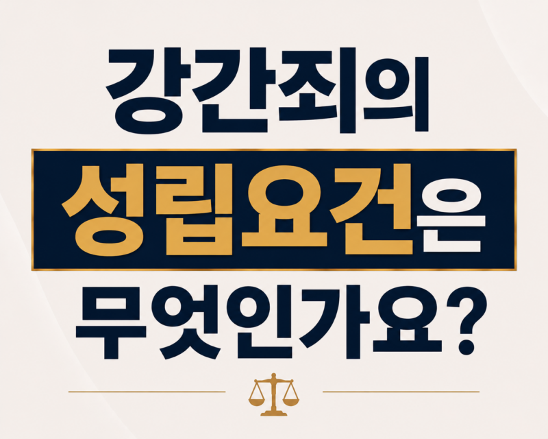 강간죄의 성립요건은 무엇인가요?