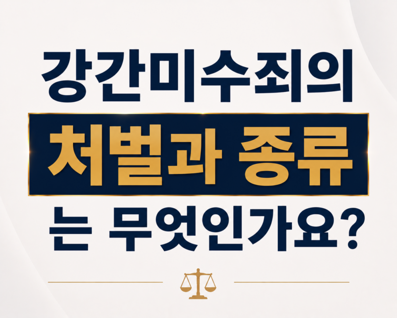 강간미수죄의 처벌과 종류