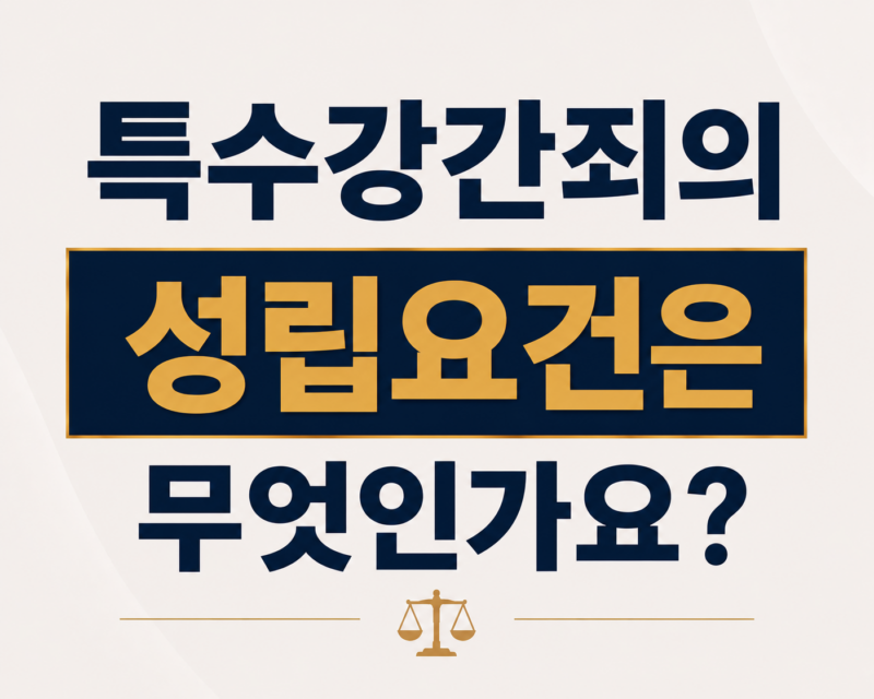 특수강간죄의 성립요건은