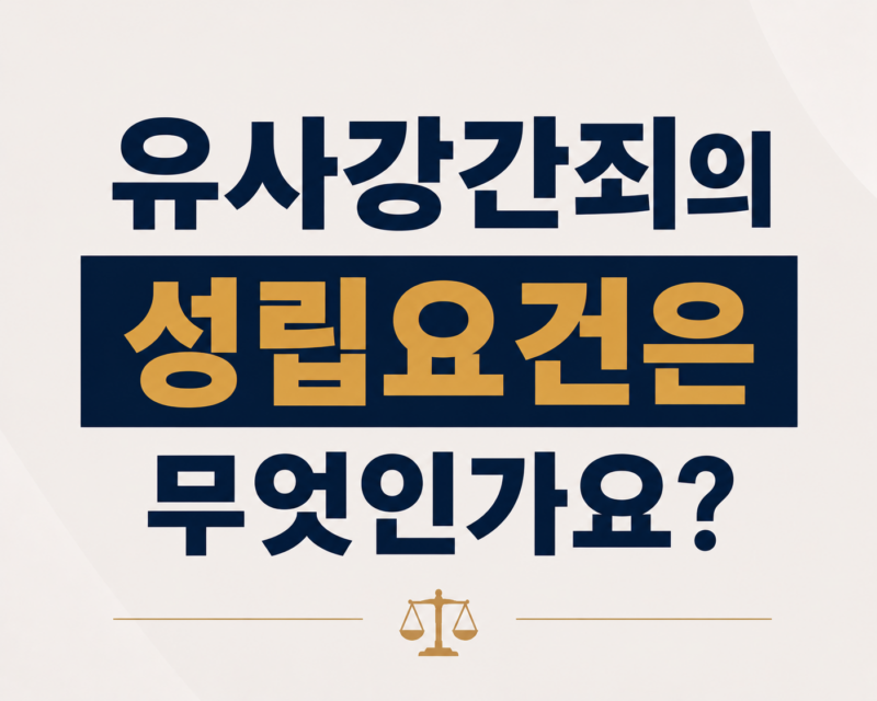 유사강간죄의 성립요건은 무엇인가요?