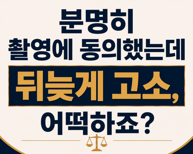 동의하에 촬영 고소되었다면?