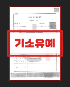 강제추행 기소유예 판결문