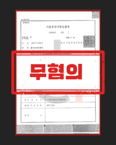 병역법위반 사건의 기왕증 입증 자료와 소명 과정 정리