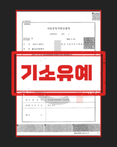 성매매 자수 기소유예 대응 절차 도식