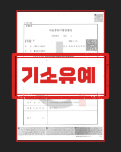 마약류관리법위반 기소유예