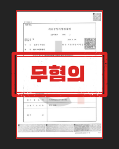 성병 전파 상해죄 혐의 대응 절차 도식