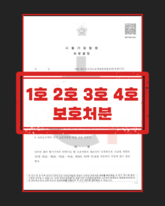 소년보호사건의 보호처분 종류와 사회 내 처분 소명 자료 정리