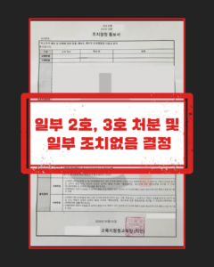 학교폭력가해자 신고 사건의 학폭위 대응과 소명 자료 정리