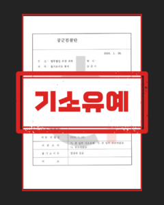 직업군인 폭행죄 기소유예 판결문