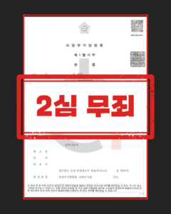 경비업법위반 2심 무죄 판결문