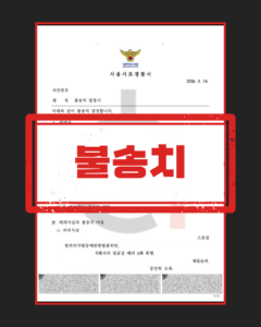 스토킹 불송치 판결문