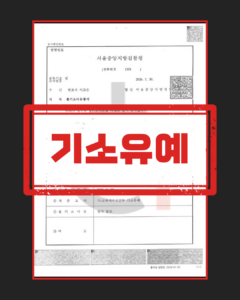 강제추행죄 기소유예 판결문