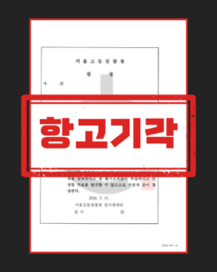 강제추행죄 항고기각 판결문