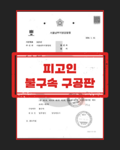 피고인 불구속 구공판 판결문