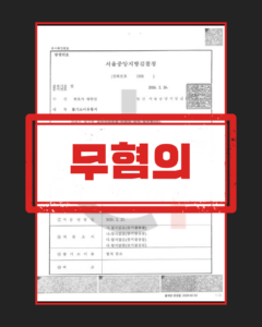 공갈·명예훼손 등 무혐의 판결문