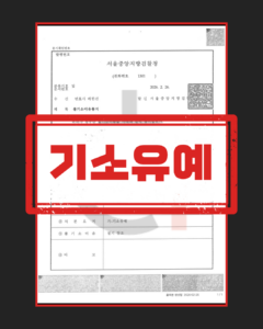 카메라등이용촬영 기소유예