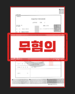 카촬죄 및 폭행 방어