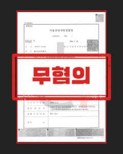 통매음·명예훼손 무혐의 판결문